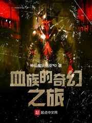 血族的奇幻之旅