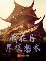 我在异界很想家