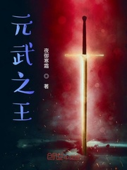 元武之王