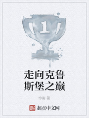 走向克鲁斯堡之巅