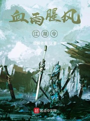 血雨腥风江湖令