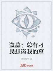 盗墓：总有刁民想盗我的墓