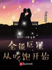 全能巨星从吃饱开始