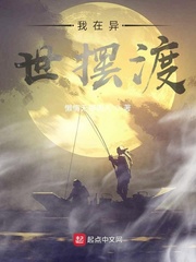 我在异世摆渡