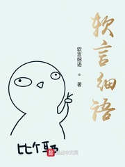 软言细语