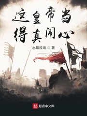 这皇帝当得真闹心