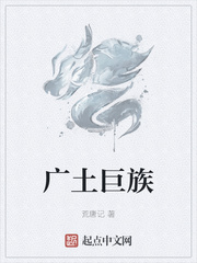 广土巨族