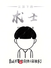 云顶下的术士