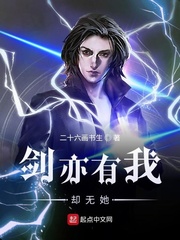 剑亦有我却无她