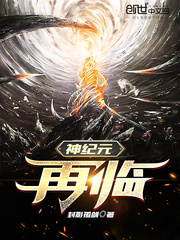 神纪元：再临