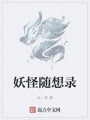 妖怪随想录