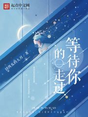 等待你的走过