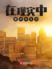 在现实中，要好好生活