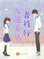 大道无私青衫行