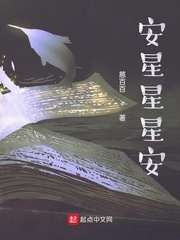安星星星安