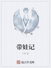 带娃记