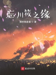 忘川筱之缘