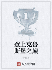 登上克鲁斯堡之巅