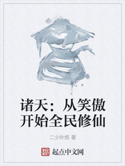 诸天：从笑傲开始全民修仙
