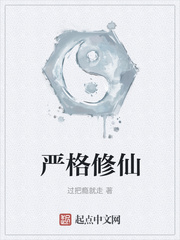 严格修仙