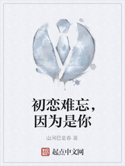 初恋难忘，因为是你