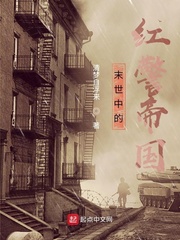 末世中的红警帝国