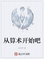 从算术开始吧