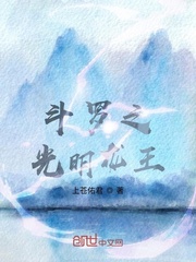斗罗之光明龙王