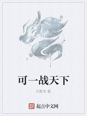 可一战天下