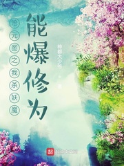 沧元图之我杀妖魔，能爆修为