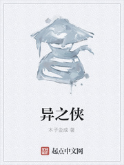 异之侠