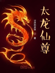 太龙仙尊