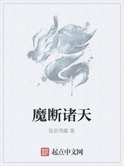 魔断诸天