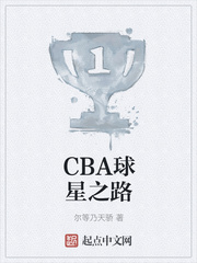 CBA球星之路