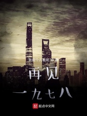 再见一九七八