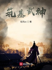 筑基武神