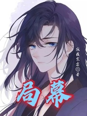 局幕