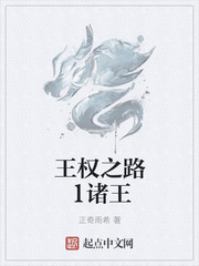 王权之路1诸王