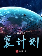 寰计划
