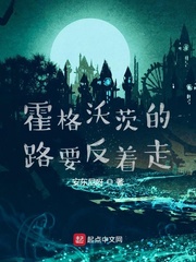 霍格沃茨的路要反着走