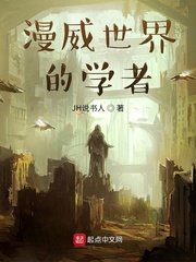 漫威世界的学者