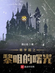 萌学园之黎明的曙光