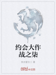 约会大作战之柒