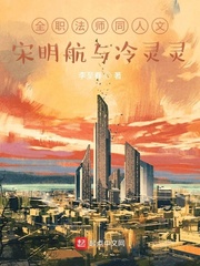 全职法师：宋明航与冷灵灵