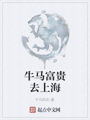 牛马富贵去上海