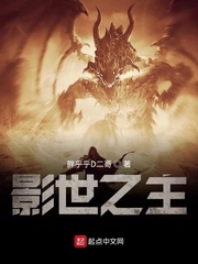 影世之主