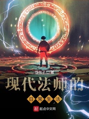 现代法师的日常生活