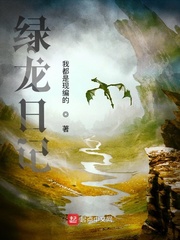 绿龙日记