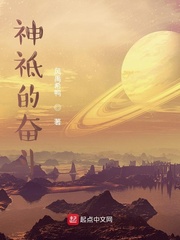 神祗的奋斗