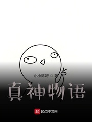真神物语
